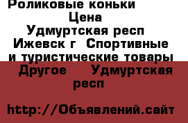 Роликовые коньки ATEMI Glory › Цена ­ 900 - Удмуртская респ., Ижевск г. Спортивные и туристические товары » Другое   . Удмуртская респ.